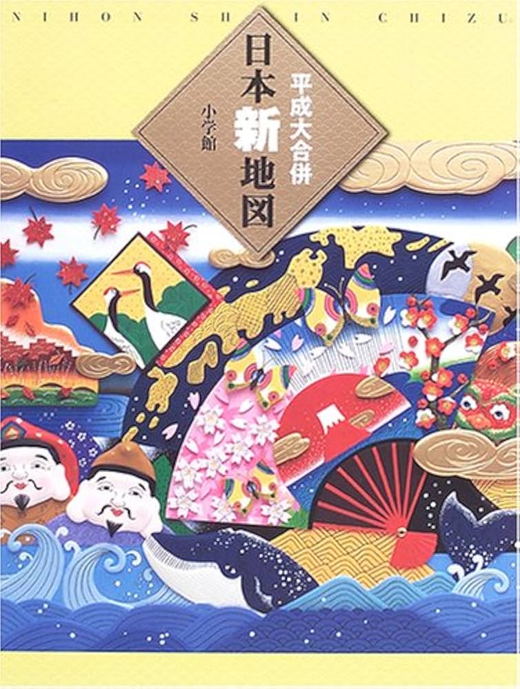 平成大合併日本新地図 | 泰夫, 正井 |本 | 通販 | Amazon
