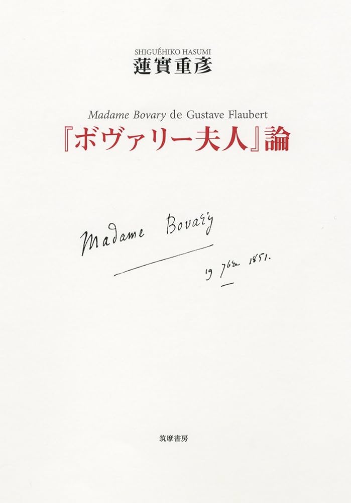 ボヴァリー夫人」論 (単行本) | 蓮實 重彦 |本 | 通販 | Amazon