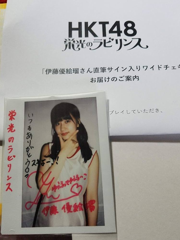 Amazon.co.jp: 伊藤優絵瑠サイン入りチェキ : おもちゃ