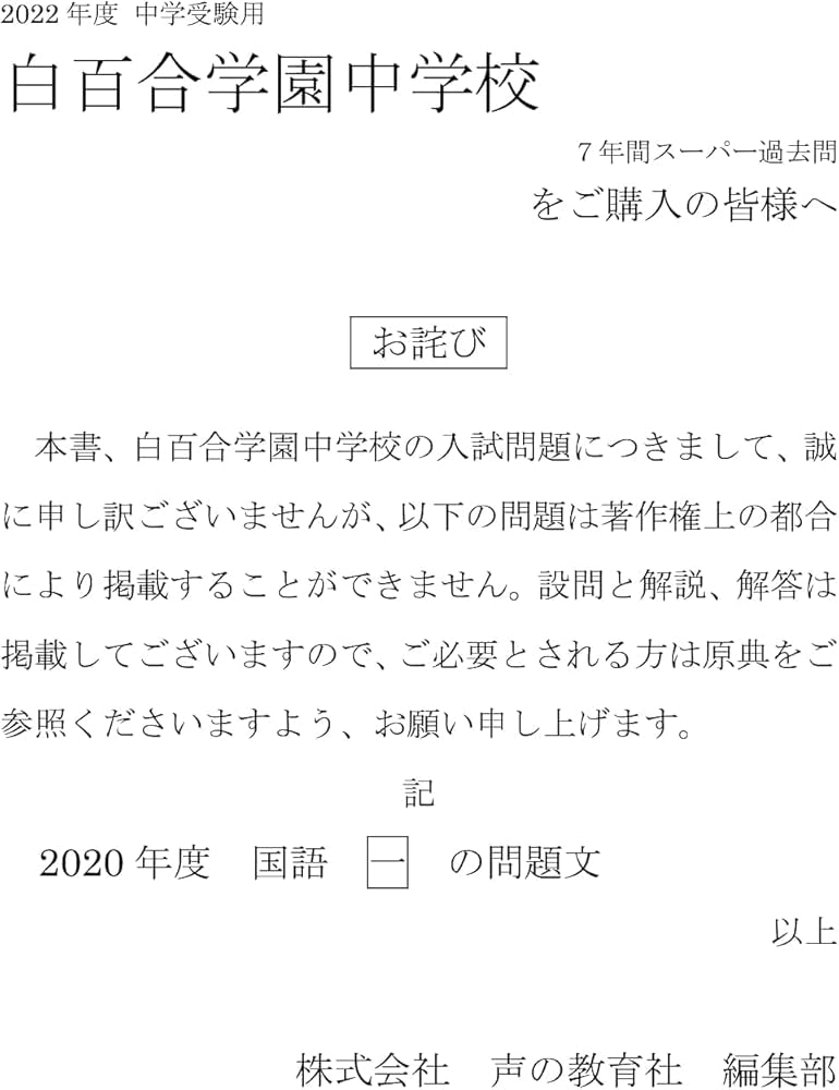 49白百合学園中学校 2022年度用 7年間スーパー過去問 (声教の中学過去