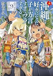 沖縄で好きになった子が方言すぎてツラすぎる 2巻【電子特典付き