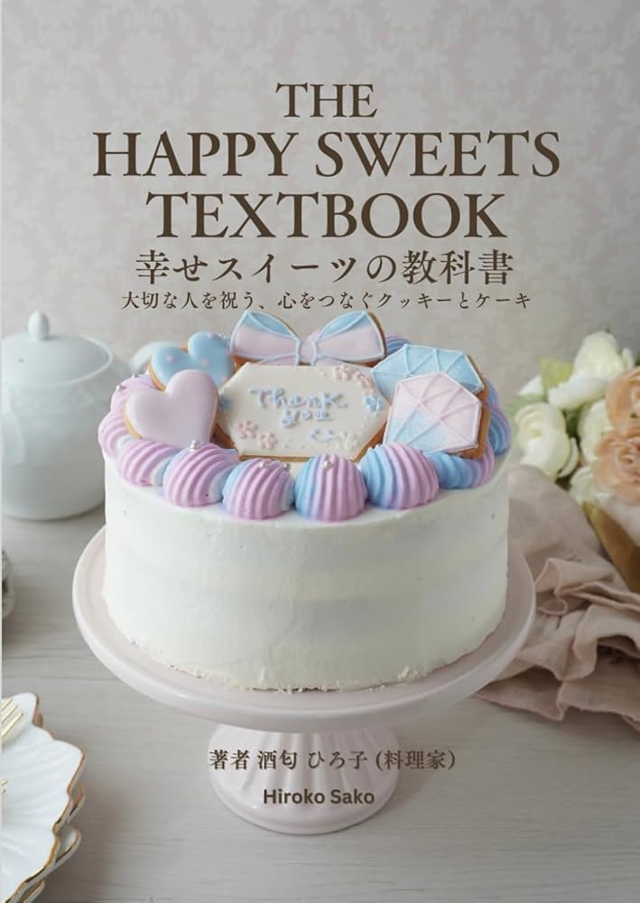 幸せスイーツの教科書: 大切な人を祝う、心をつなぐ クッキーとケーキ