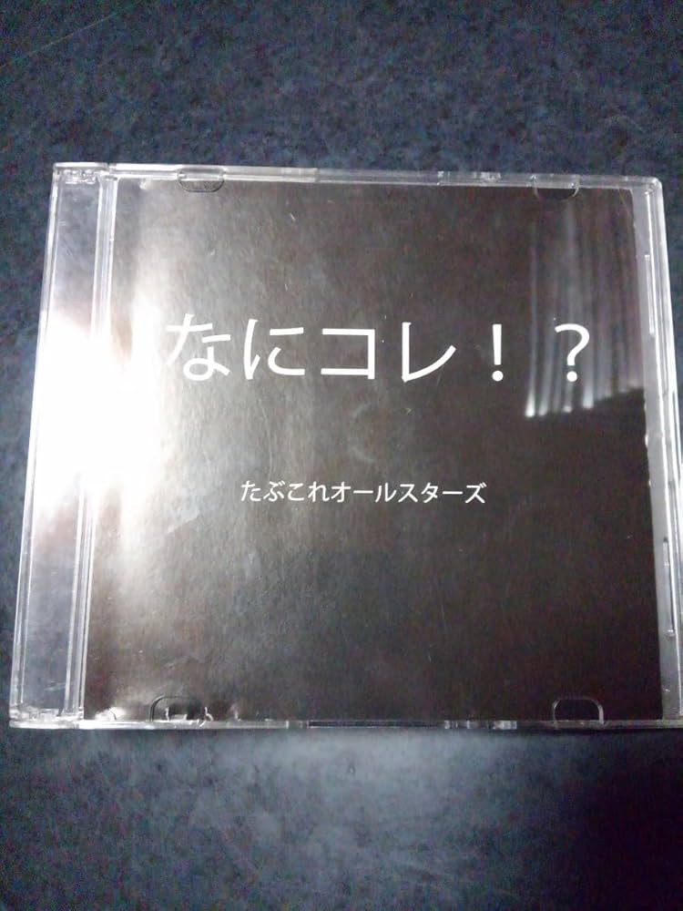 Amazon.co.jp: たぶこれオールスターズたぶコレ？／限定CD