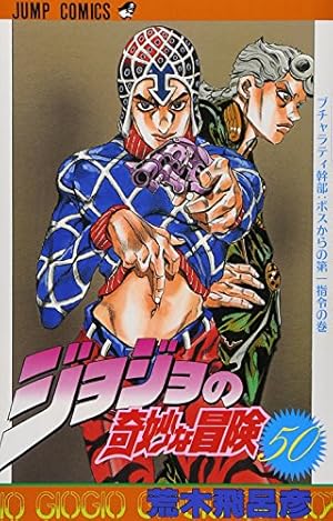 ジョジョの奇妙な冒険 50巻』｜感想・レビュー・試し読み - 読書メーター
