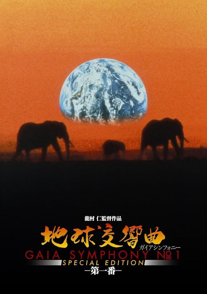 Amazon.co.jp: 地球交響曲第一番 スペシャルエディション [DVD] : 野澤