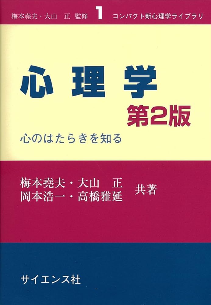 心理学: 心のはたらきを知る (コンパクト新心理学ライブラリ 1) | 梅本