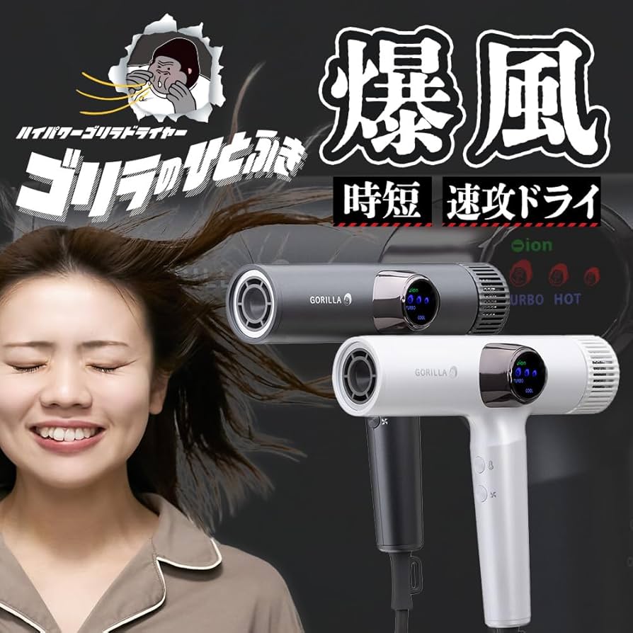 Amazon | ゴリラのひとふき ドライヤー 大風量 速乾 軽量 時短