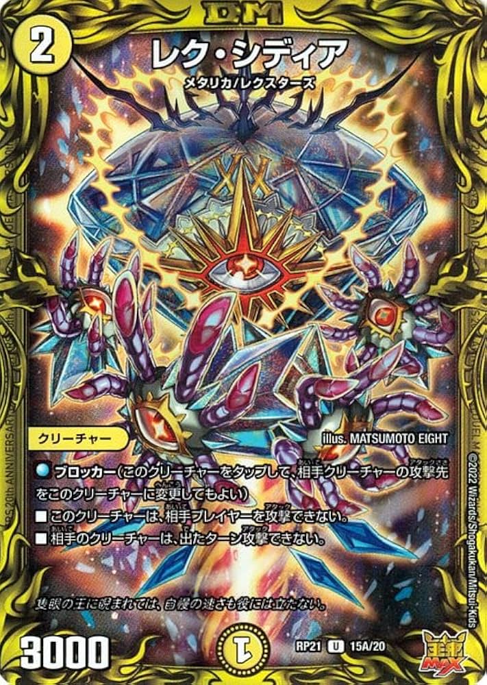 Amazon.co.jp: デュエルマスターズ レク・シディア(アンコモン) 鬼ヤバ