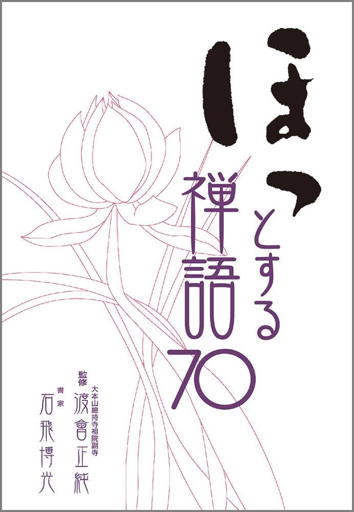 ほっとする禅語70 | 渡會 正純, 石飛 博光 |本 | 通販 | Amazon