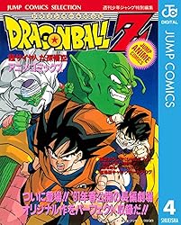 Amazon.co.jp: ドラゴンボールZ アニメコミックス 10 危険なふたり