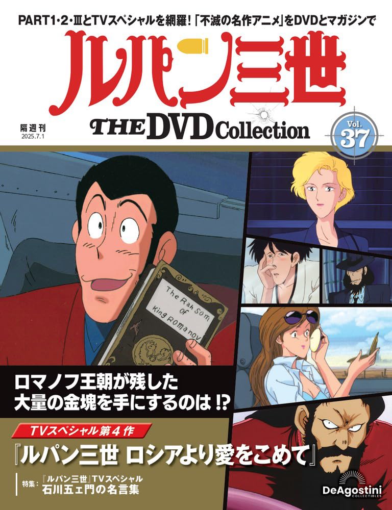 ルパン三世 THE DVDコレクション 第37号(TVスペシャル第4作 「ルパン