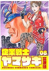企業戦士YAMAZAKI 8 (ゼノンコミックス) | 富沢順 | 青年マンガ