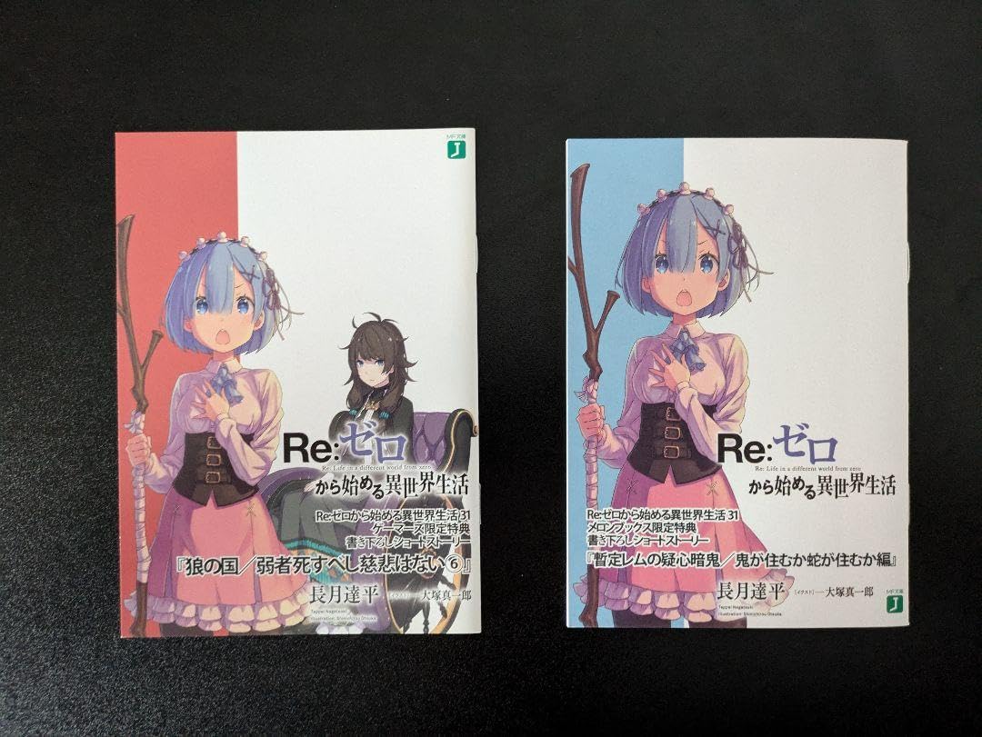 Amazon.co.jp: Reゼロから始める異世界生活31 書き下ろし 限定特典小説