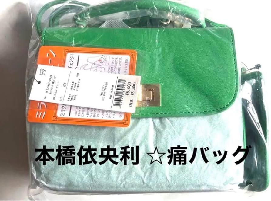 Amazon.co.jp: カリスマ コラボ 痛バッグ WEGO 本橋依央利 : おもちゃ