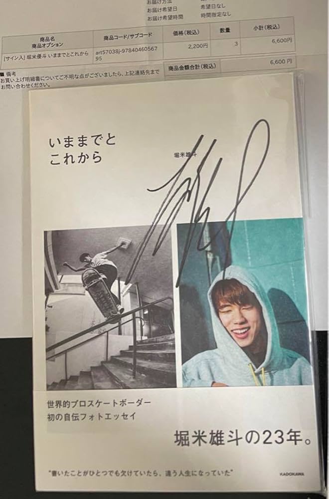Amazon.co.jp: 直筆サイン本 いま とこれから 堀米雄斗 品 サイン本
