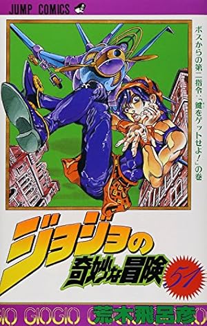 ジョジョの奇妙な冒険 47 (ジャンプコミックス) | 荒木 飛呂彦 |本