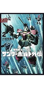 Amazon.co.jp: 機動戦士ガンダム サンダーボルト 外伝 (2) (ビッグ
