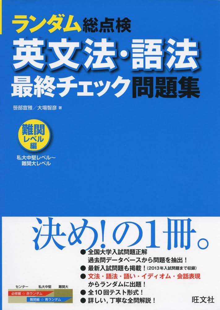 英文法・語法 最終チェック問題集〔難関レベル編〕 (ランダム総点検