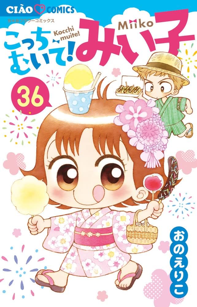 Amazon.co.jp: こっちむいて!みい子 (36) (ちゃおコミックス) : おの