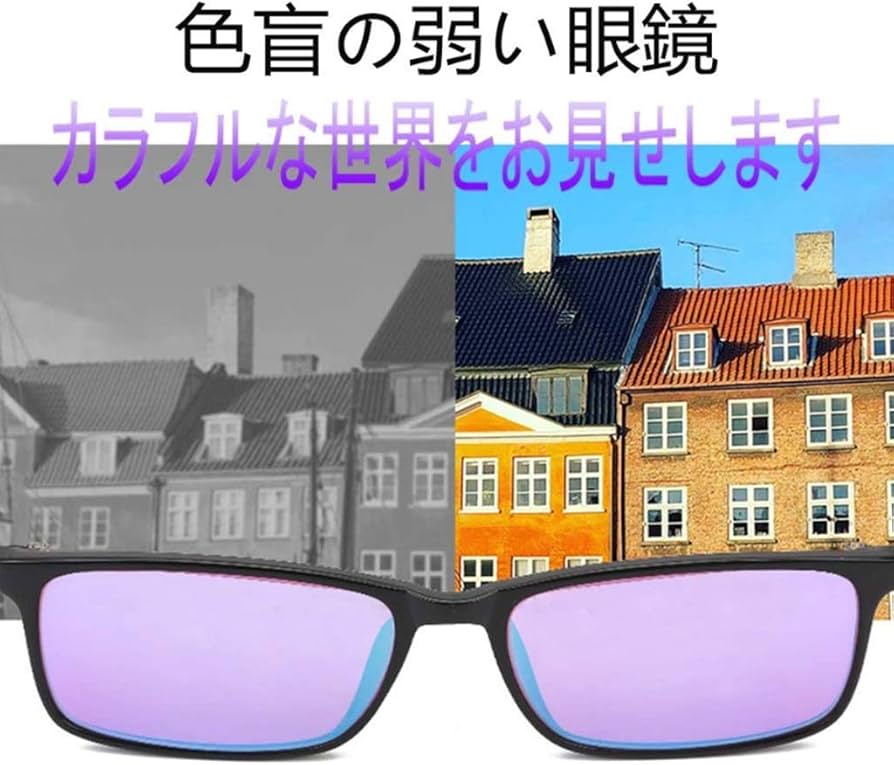 Amazon.co.jp: 色弱メガネ 色覚補助メガネ [色盲 めがね] 赤と緑の色覚