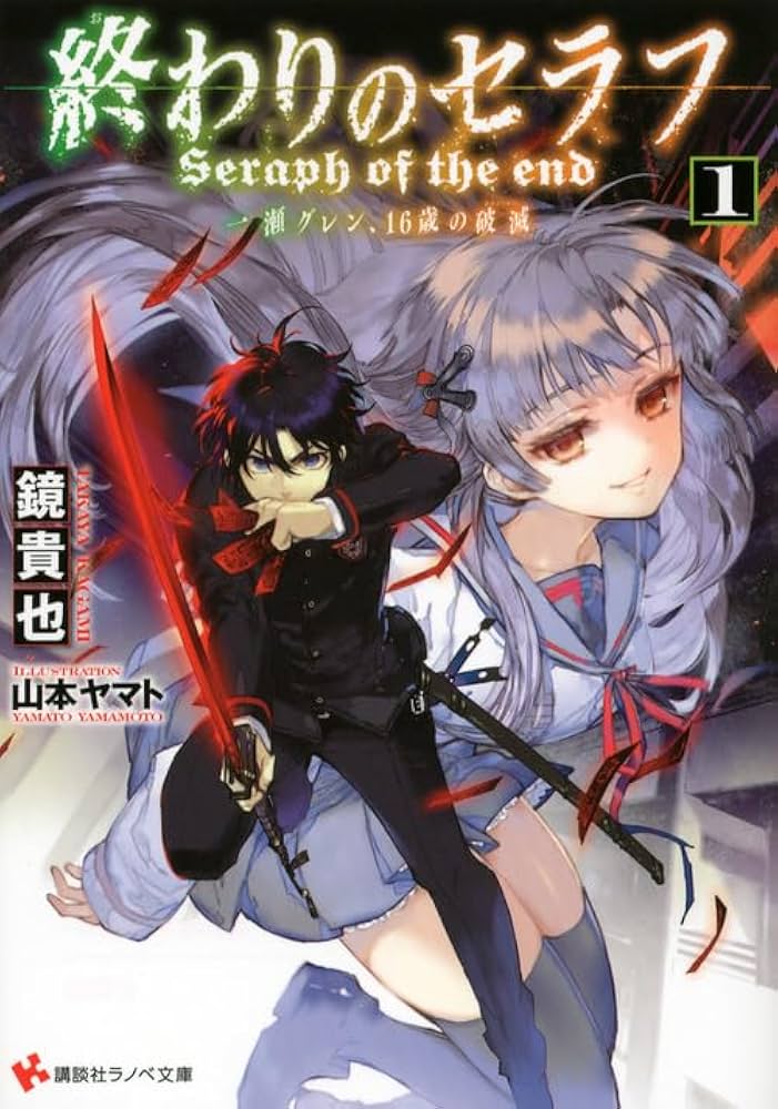 終わりのセラフ1 一瀬グレン、16歳の破滅 (講談社ラノベ文庫 か 3-1-1