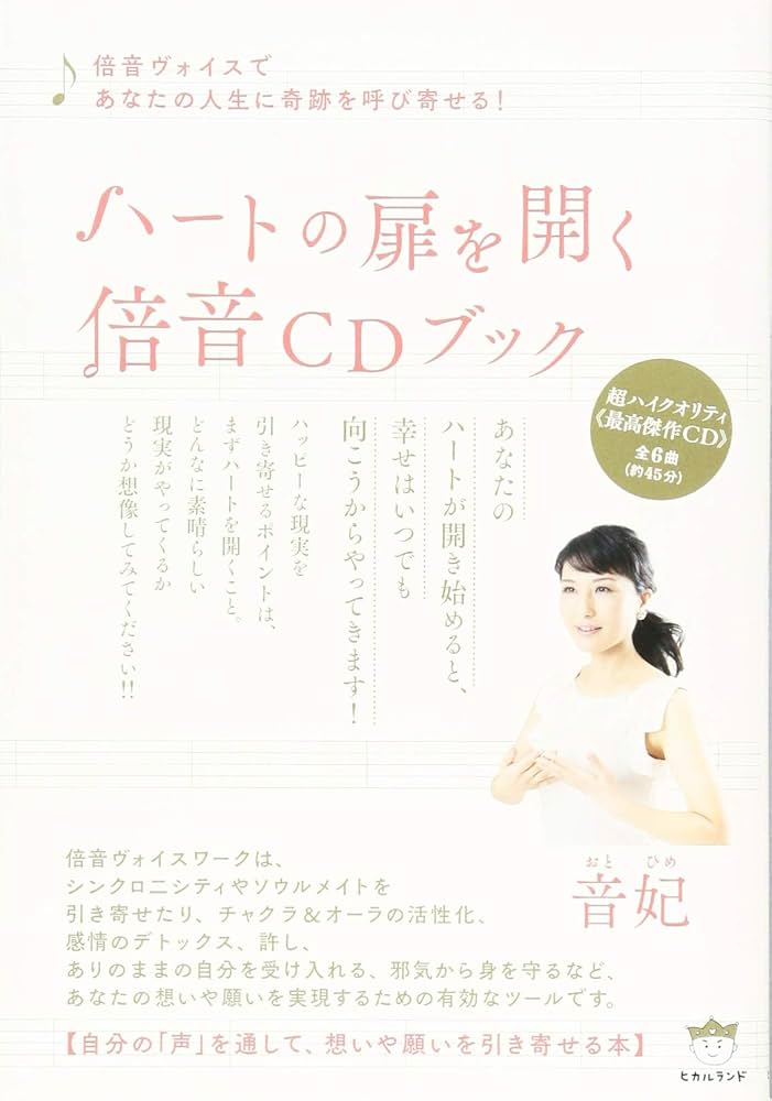 ハートの扉を開く倍音CDブック 倍音ヴォイスであなたの人生に 奇跡を