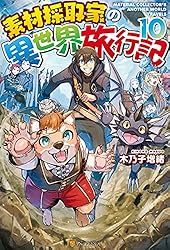 Amazon.co.jp: 素材採取家の異世界旅行記14 (アルファポリス) 電子書籍