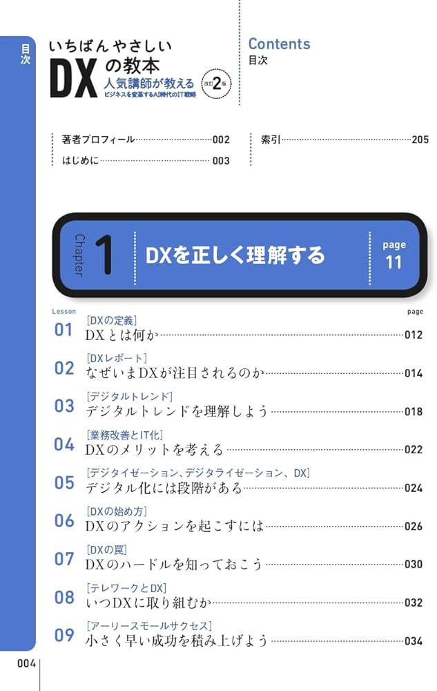 いちばんやさしいDXの教本 改訂2版 人気講師が教えるビジネスを変革