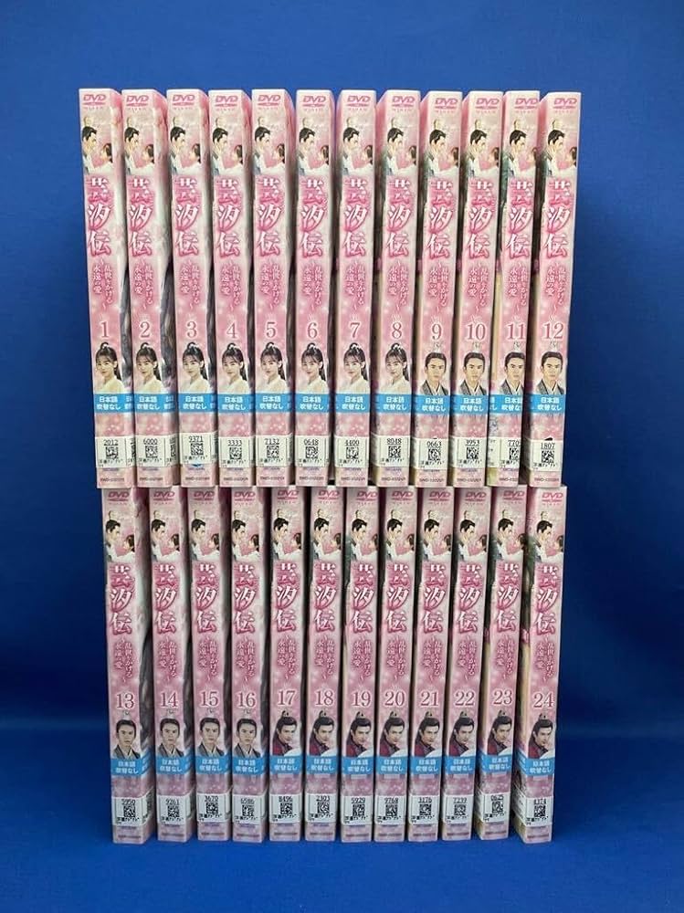 Amazon.co.jp: 【DVD】芸汐伝 ?乱世をかける永遠の愛? ユンシー伝 1-24