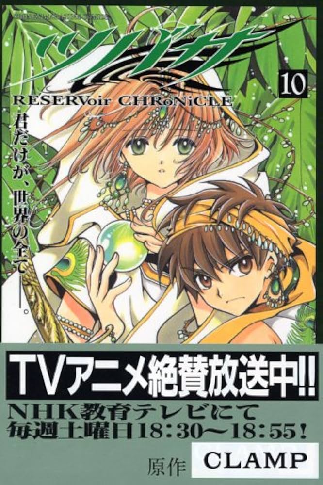 ツバサ(10) (少年マガジンコミックス) | CLAMP |本 | 通販 | Amazon