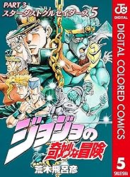 Amazon.co.jp: ジョジョの奇妙な冒険 第3部 スターダストクルセイダー