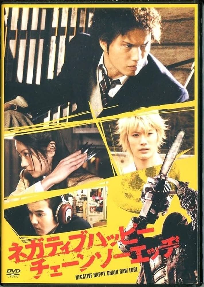 Amazon.co.jp: DVDネガティブハッピーチェーンソーエッヂ/市原隼人 関