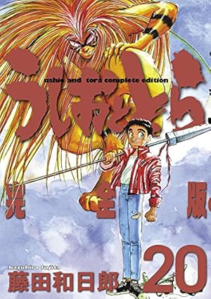 うしおととら 完全版 20巻』｜感想・レビュー - 読書メーター
