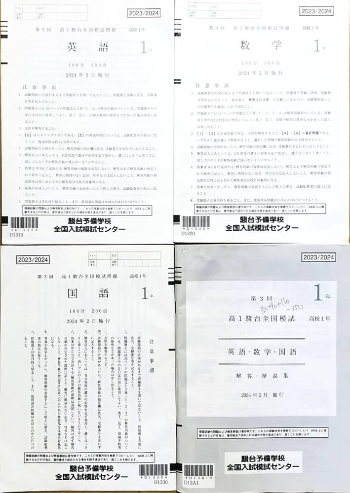 Amazon | 駿台 2024年2月施行 第3回高1駿台全国模試/英語/数学/国語