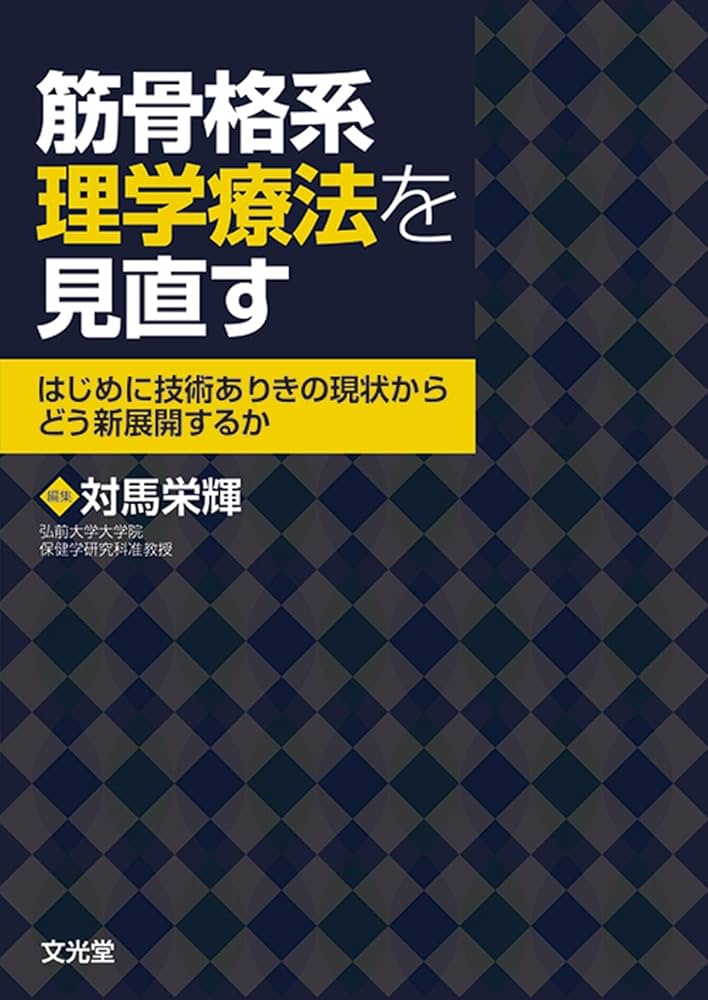 筋骨格系理学療法を見直す: はじめに技術ありきの現状から,どう新展開