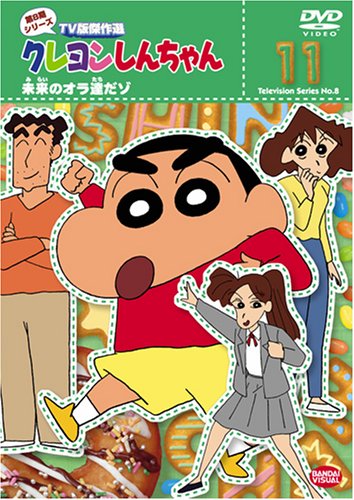 Amazon.co.jp: クレヨンしんちゃん TV版傑作選 第8期シリーズ(11) [DVD