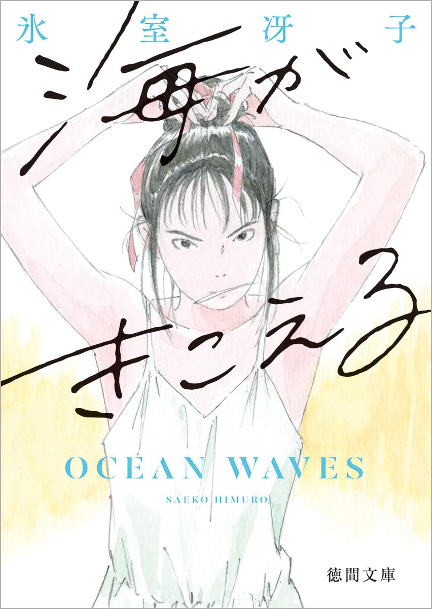 海がきこえる 〈新装版〉 (徳間文庫) | 氷室冴子 |本 | 通販 | Amazon