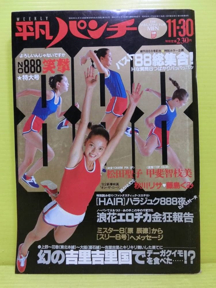 Amazon.co.jp: 週刊 平凡パンチ NO.8881981年 昭和56年11月30日号 第18