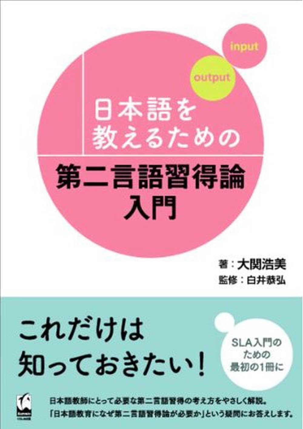 日本語を教えるための第二言語習得論入門 | 大関 浩美, 白井 恭弘