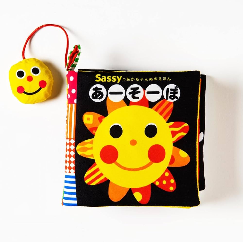 Amazon.co.jp: 新装版 Sassyのあかちゃんぬのえほん あーそーぼ