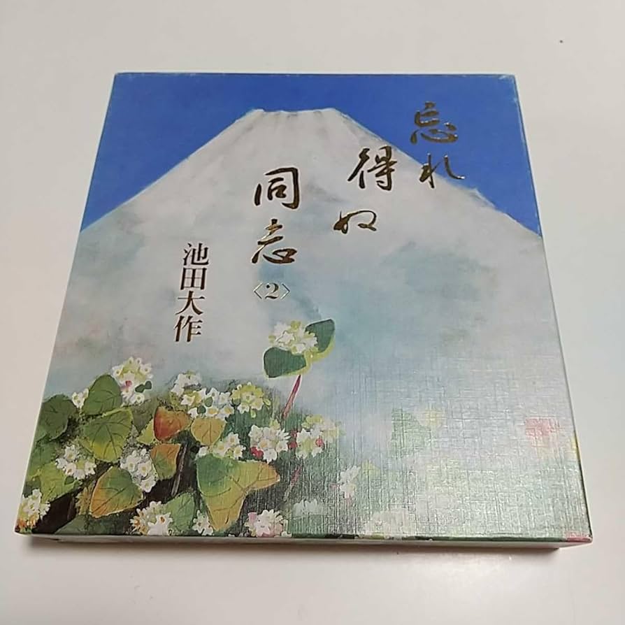 Amazon.co.jp: 忘れ得ぬ同志 2 池田大作 聖教新聞社 創価学会 宗教