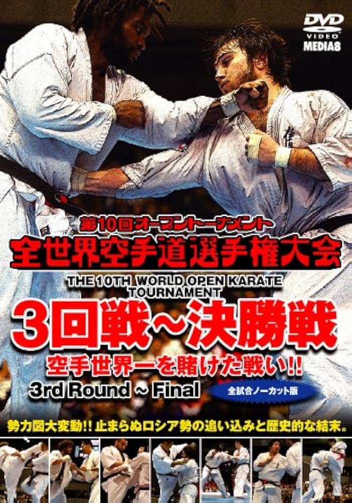 極真会館 第10回全世界空手道選手権大会3回戦〜決勝戦 [DVD]: Amazon