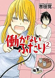 働かないふたり 35巻 (バンチコミックス) | 吉田覚 | 青年マンガ