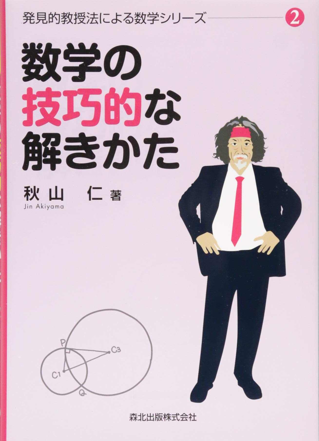 数学の技巧的な解きかた (発見的教授法による数学シリーズ2) | 秋山 仁