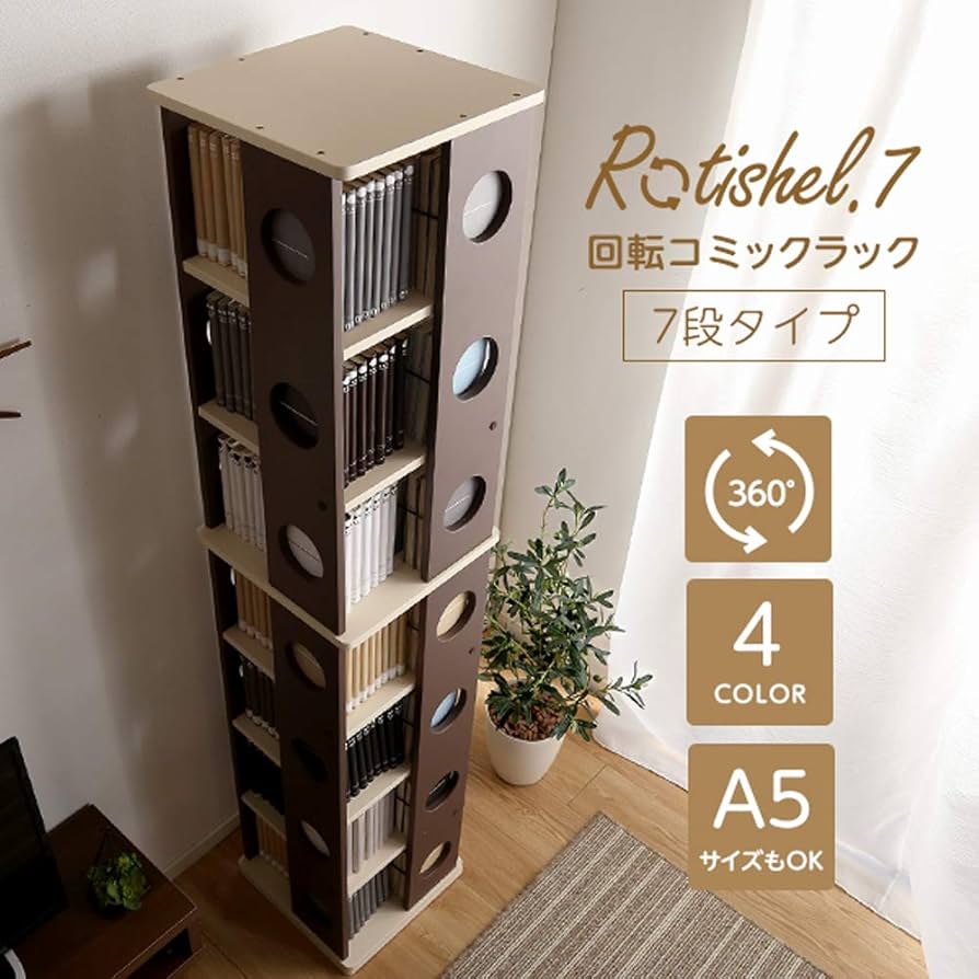 Amazon｜回転式 本棚 回転コミックラック 7段タイプ 書棚 本収納