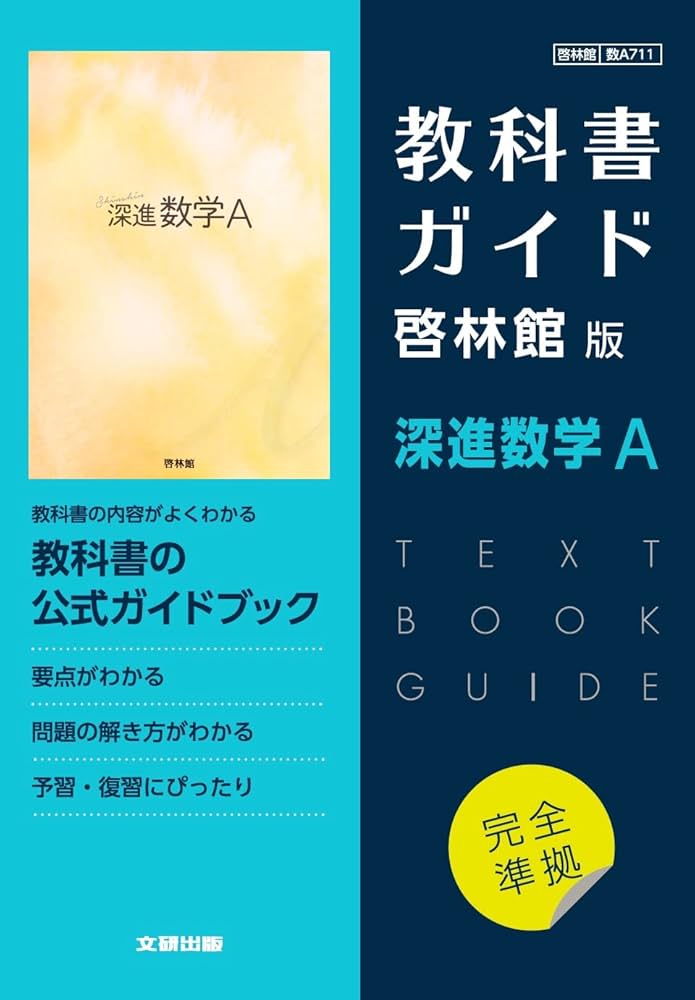 高校教科書ガイド 啓林館版 深進数学A |本 | 通販 | Amazon