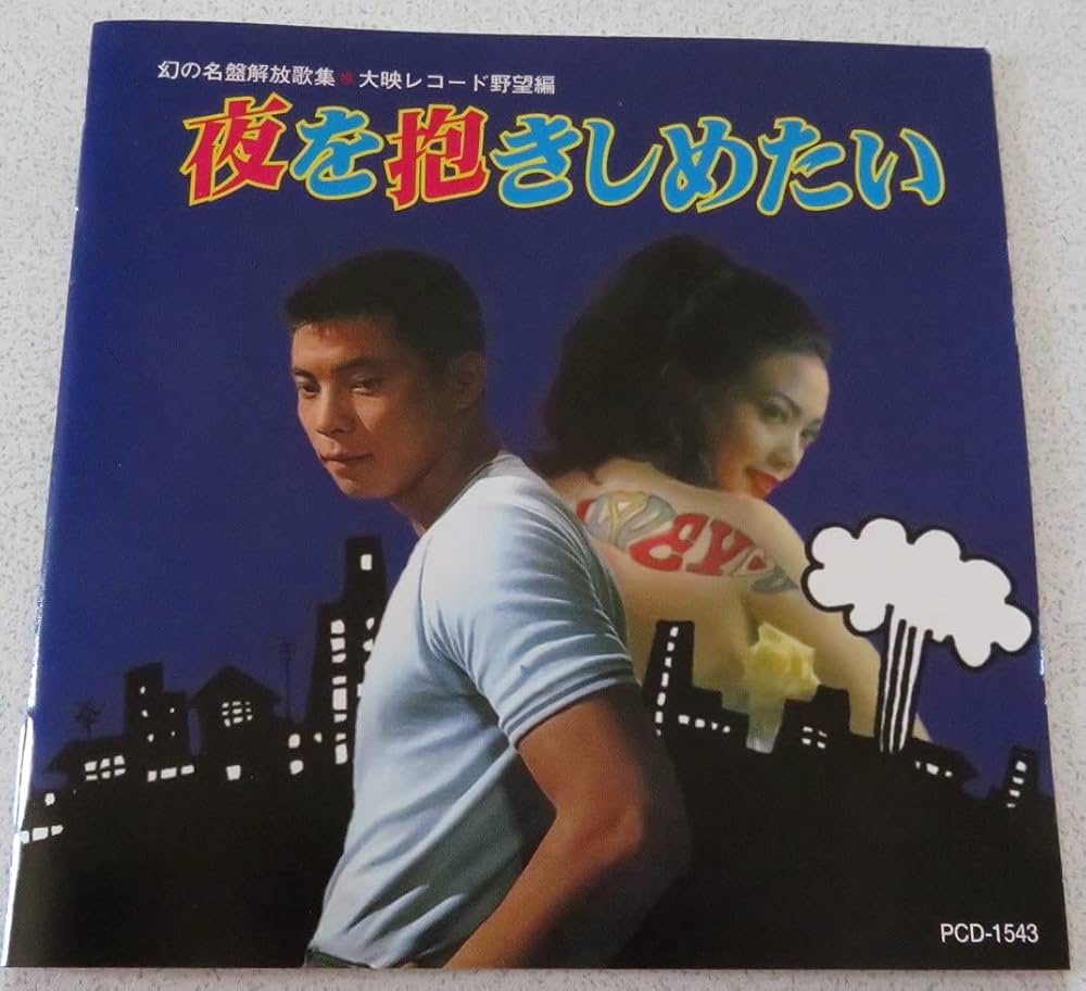 Amazon.co.jp: 幻の名盤解放歌集・大映レコード野望篇: ミュージック