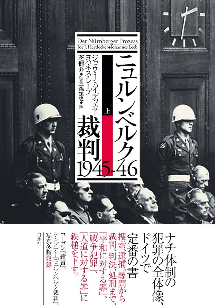 ニュルンベルク裁判1945-46（上） | ジョウ・J・ハイデッカー
