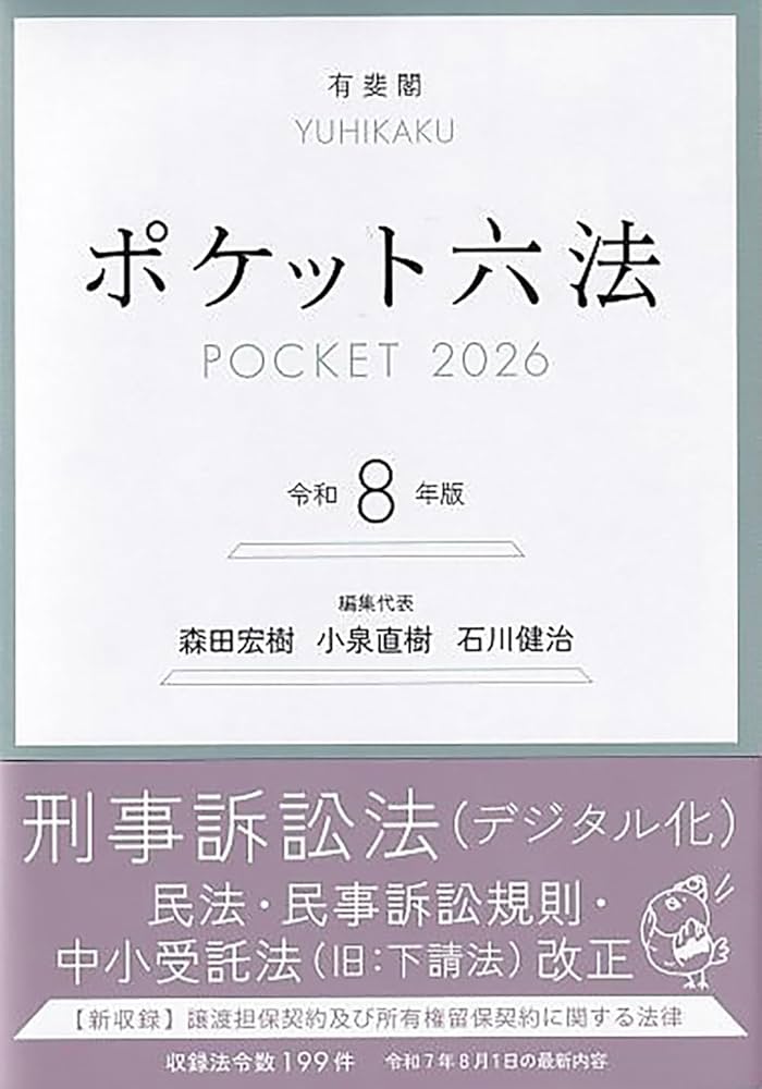 ポケット六法 令和8年版 (単行本) | 森田 宏樹, 小泉 直樹, 石川 健治
