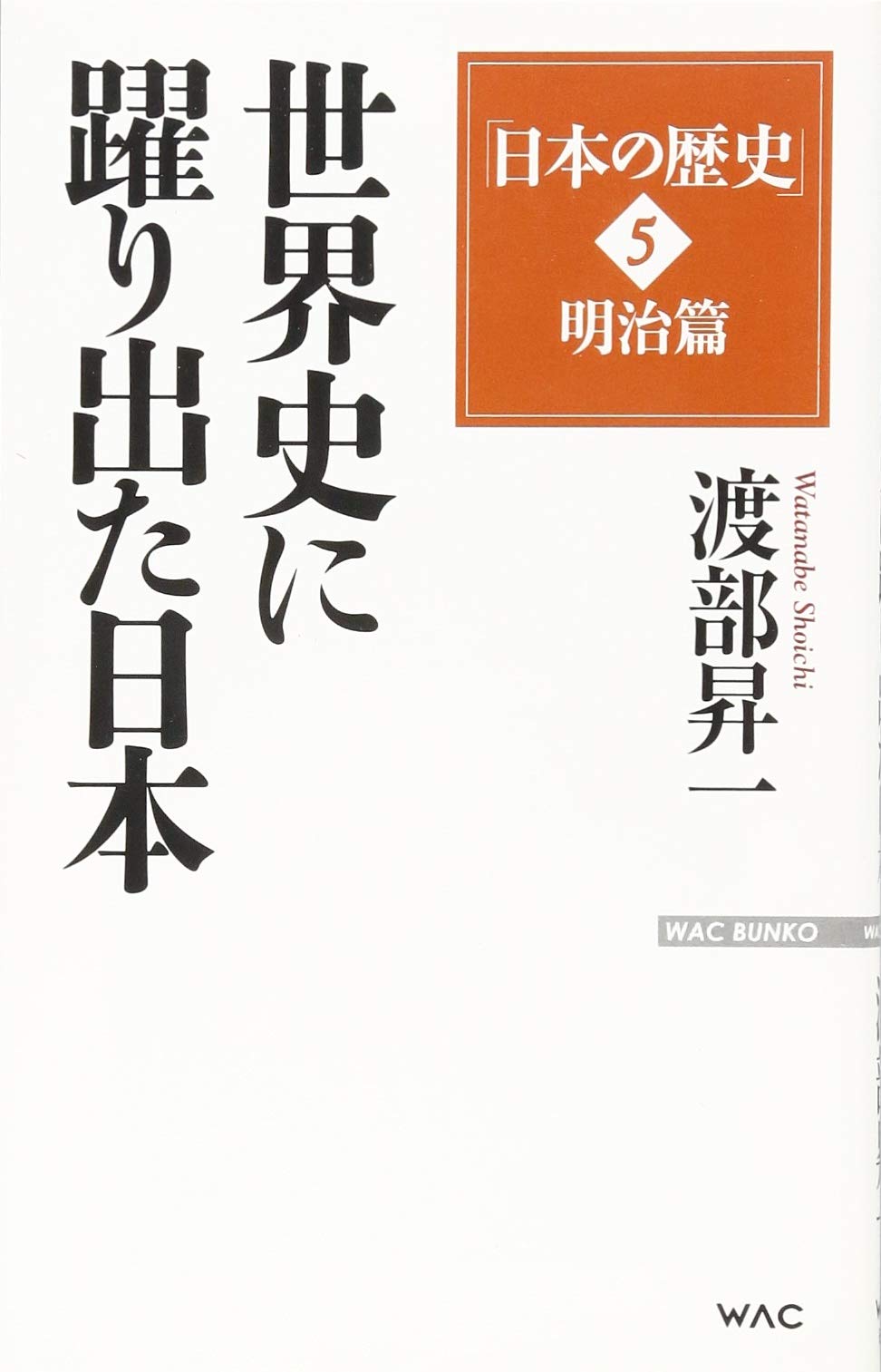 日本の歴史」5明治篇 世界史に躍り出た日本 (WAC BUNKO 233) | 渡部